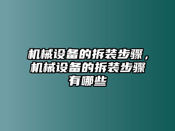 機(jī)械設(shè)備的拆裝步驟，機(jī)械設(shè)備的拆裝步驟有哪些