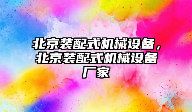 北京裝配式機(jī)械設(shè)備，北京裝配式機(jī)械設(shè)備廠家