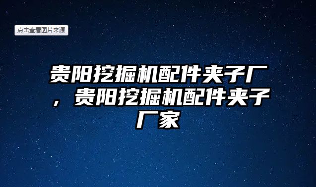 貴陽挖掘機配件夾子廠，貴陽挖掘機配件夾子廠家