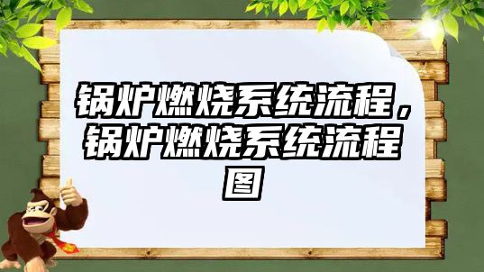 鍋爐燃燒系統(tǒng)流程，鍋爐燃燒系統(tǒng)流程圖