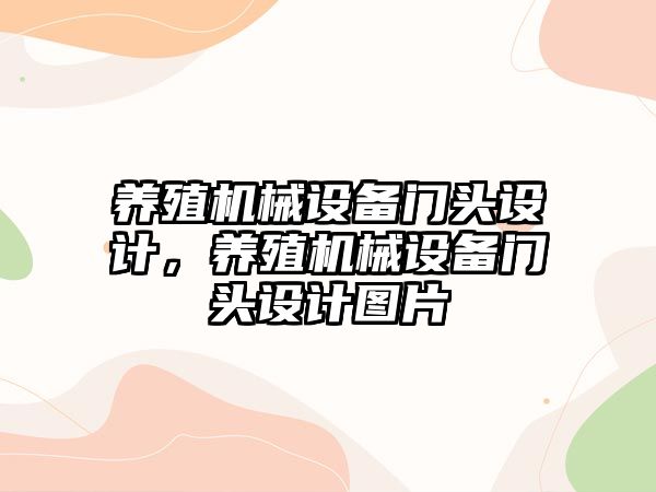 養(yǎng)殖機械設備門頭設計，養(yǎng)殖機械設備門頭設計圖片