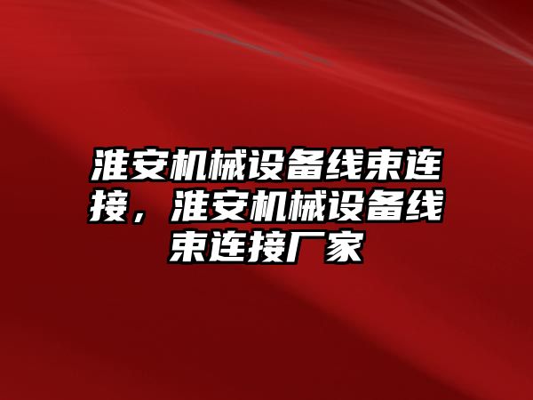 淮安機械設(shè)備線束連接，淮安機械設(shè)備線束連接廠家