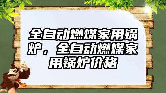 全自動燃煤家用鍋爐，全自動燃煤家用鍋爐價格