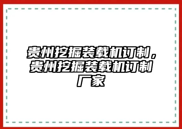 貴州挖掘裝載機訂制，貴州挖掘裝載機訂制廠家