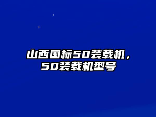 山西國標(biāo)50裝載機(jī)，50裝載機(jī)型號