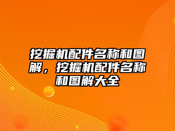 挖掘機配件名稱和圖解，挖掘機配件名稱和圖解大全