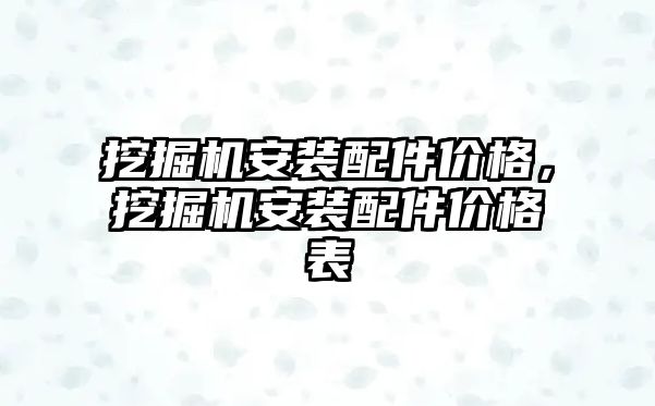 挖掘機(jī)安裝配件價(jià)格，挖掘機(jī)安裝配件價(jià)格表