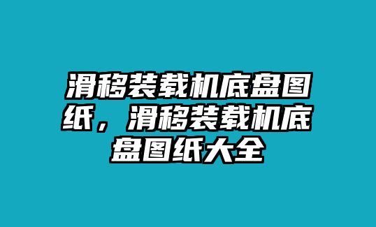 滑移裝載機底盤圖紙，滑移裝載機底盤圖紙大全