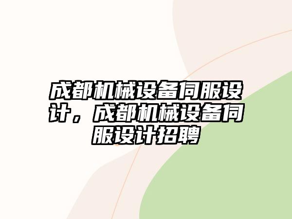 成都機(jī)械設(shè)備伺服設(shè)計(jì)，成都機(jī)械設(shè)備伺服設(shè)計(jì)招聘