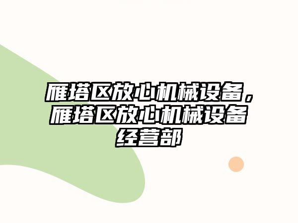 雁塔區(qū)放心機械設(shè)備，雁塔區(qū)放心機械設(shè)備經(jīng)營部