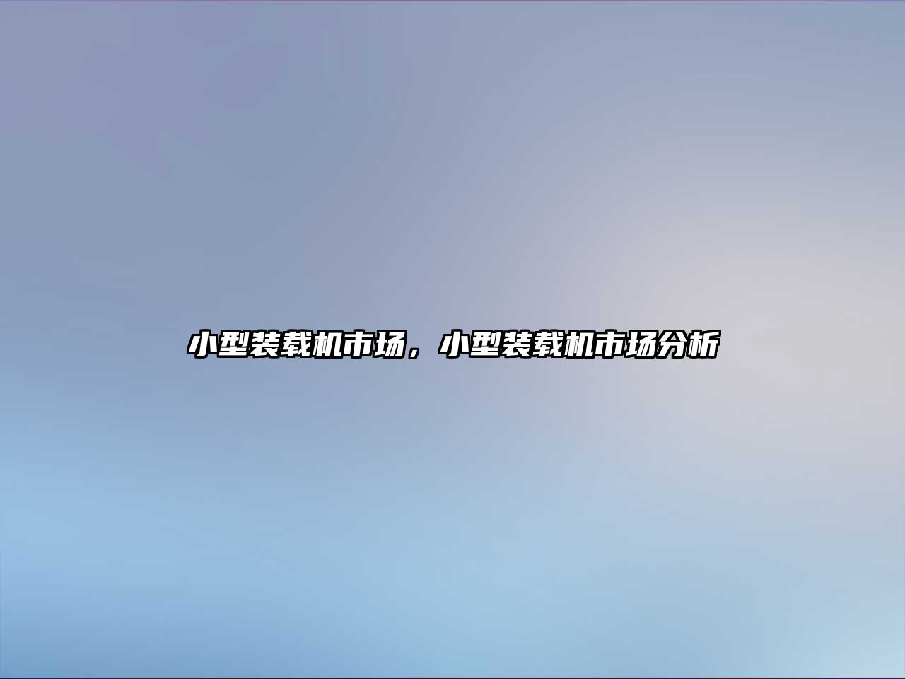 小型裝載機市場，小型裝載機市場分析