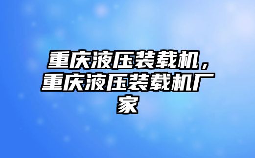 重慶液壓裝載機(jī)，重慶液壓裝載機(jī)廠家