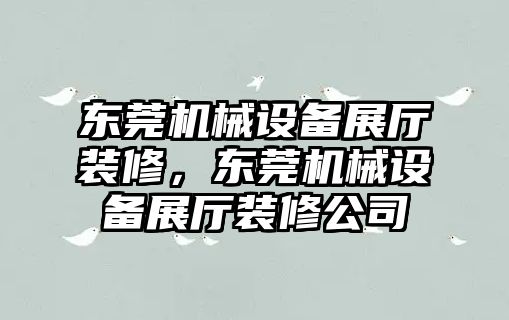 東莞機(jī)械設(shè)備展廳裝修，東莞機(jī)械設(shè)備展廳裝修公司