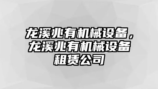 龍溪兆有機械設(shè)備，龍溪兆有機械設(shè)備租賃公司