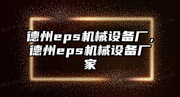 德州eps機械設備廠，德州eps機械設備廠家