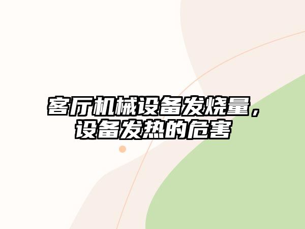 客廳機械設備發(fā)燒量，設備發(fā)熱的危害