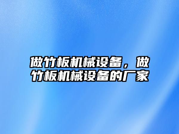 做竹板機械設備，做竹板機械設備的廠家