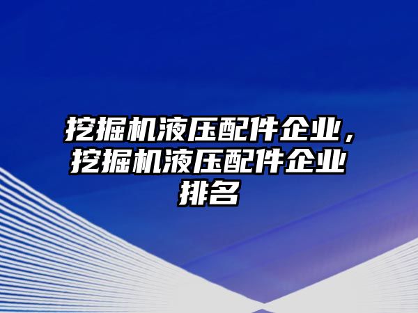 挖掘機(jī)液壓配件企業(yè)，挖掘機(jī)液壓配件企業(yè)排名