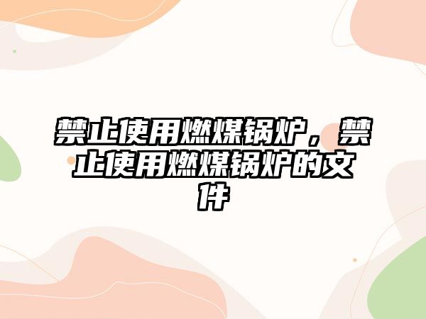 禁止使用燃煤鍋爐，禁止使用燃煤鍋爐的文件