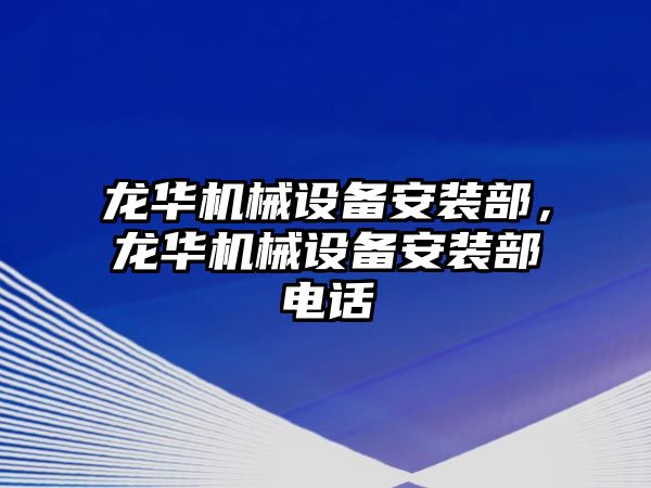 龍華機(jī)械設(shè)備安裝部，龍華機(jī)械設(shè)備安裝部電話