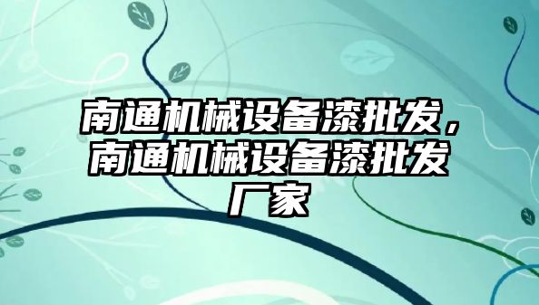 南通機械設(shè)備漆批發(fā)，南通機械設(shè)備漆批發(fā)廠家