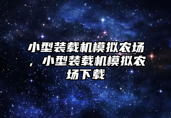 小型裝載機(jī)模擬農(nóng)場，小型裝載機(jī)模擬農(nóng)場下載