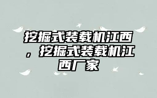 挖掘式裝載機(jī)江西，挖掘式裝載機(jī)江西廠家