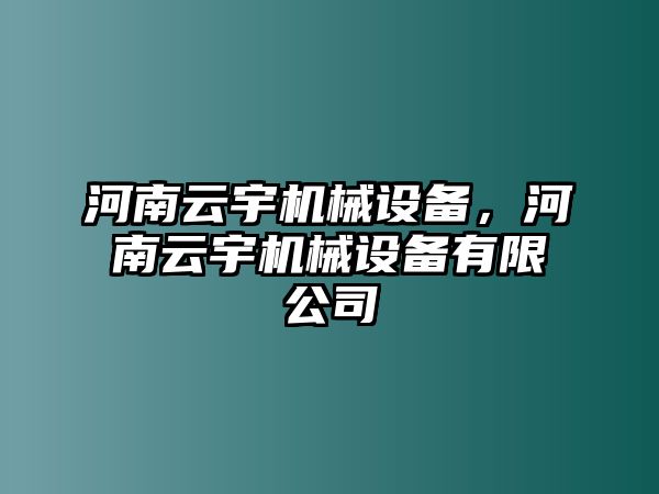 河南云宇機(jī)械設(shè)備，河南云宇機(jī)械設(shè)備有限公司