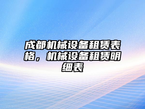 成都機(jī)械設(shè)備租賃表格，機(jī)械設(shè)備租賃明細(xì)表