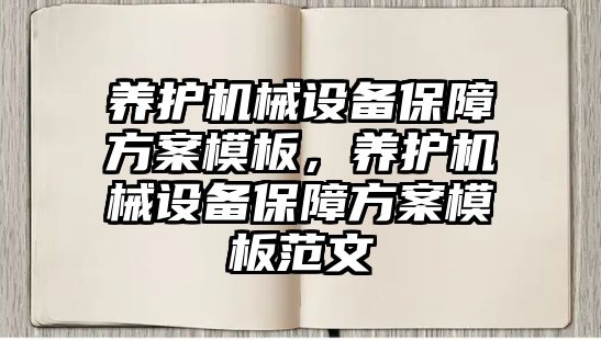 養(yǎng)護機械設(shè)備保障方案模板，養(yǎng)護機械設(shè)備保障方案模板范文