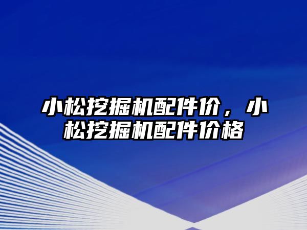 小松挖掘機配件價，小松挖掘機配件價格