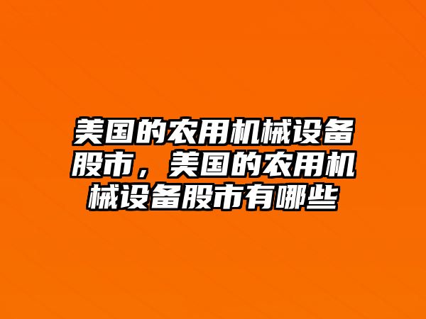 美國的農用機械設備股市，美國的農用機械設備股市有哪些