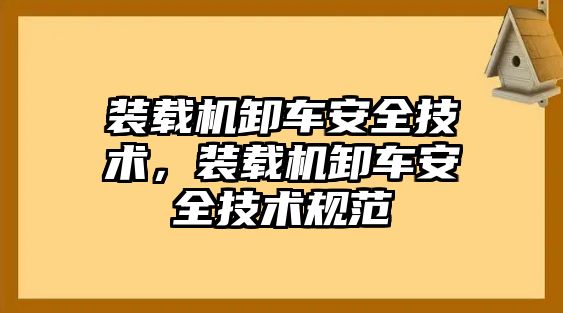 裝載機(jī)卸車安全技術(shù)，裝載機(jī)卸車安全技術(shù)規(guī)范