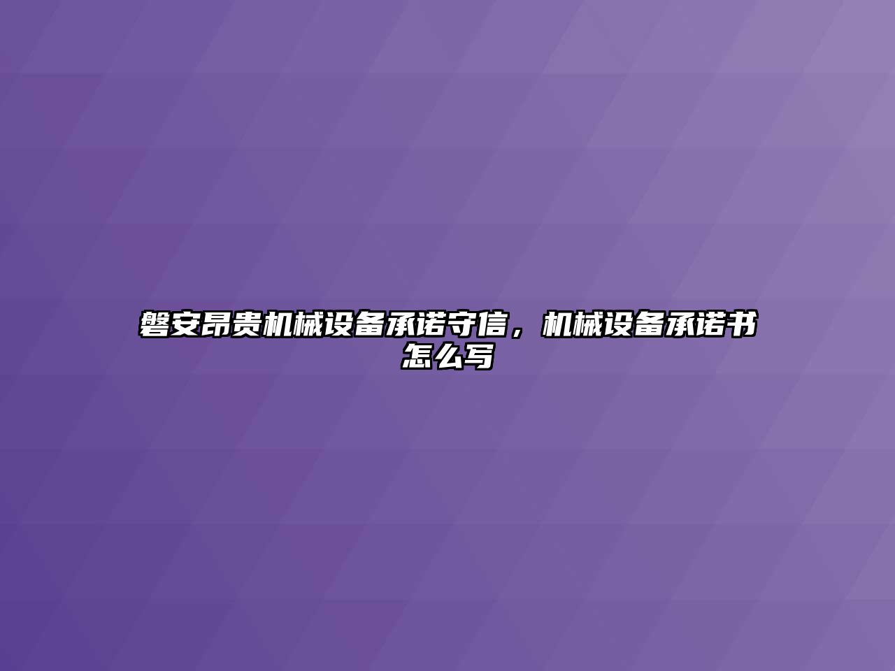 磐安昂貴機(jī)械設(shè)備承諾守信，機(jī)械設(shè)備承諾書怎么寫