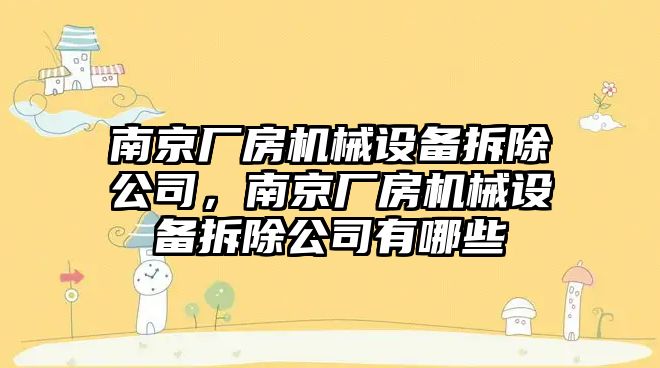 南京廠房機械設(shè)備拆除公司，南京廠房機械設(shè)備拆除公司有哪些