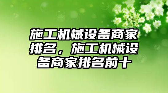 施工機械設備商家排名，施工機械設備商家排名前十