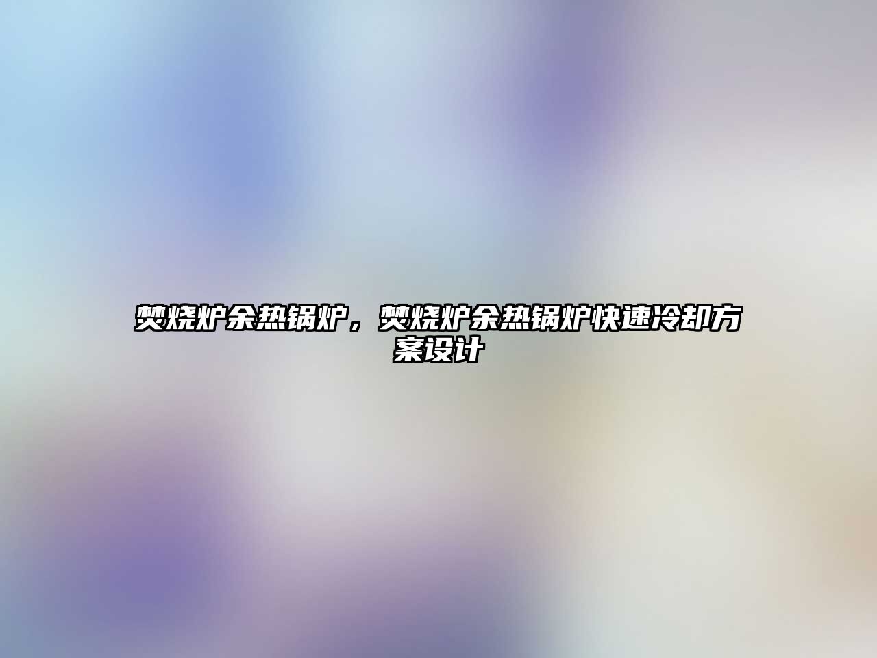 焚燒爐余熱鍋爐，焚燒爐余熱鍋爐快速冷卻方案設(shè)計