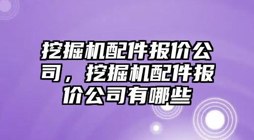 挖掘機配件報價公司，挖掘機配件報價公司有哪些