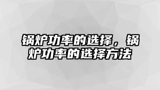 鍋爐功率的選擇，鍋爐功率的選擇方法