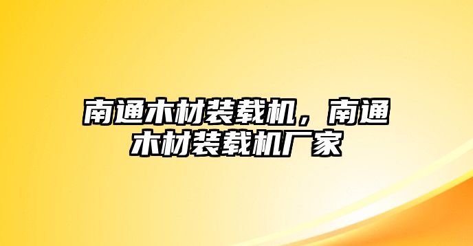 南通木材裝載機(jī)，南通木材裝載機(jī)廠家