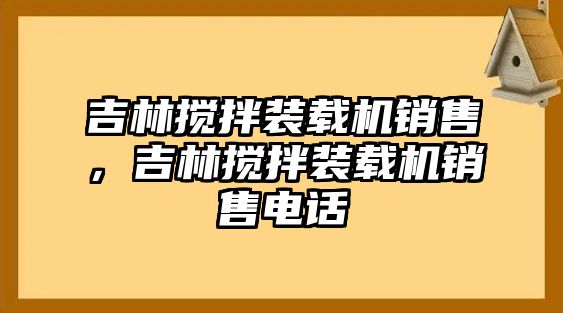 吉林?jǐn)嚢柩b載機(jī)銷(xiāo)售，吉林?jǐn)嚢柩b載機(jī)銷(xiāo)售電話