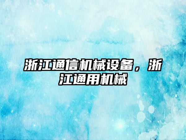 浙江通信機(jī)械設(shè)備，浙江通用機(jī)械