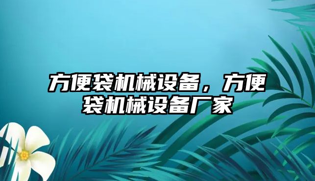 方便袋機械設備，方便袋機械設備廠家