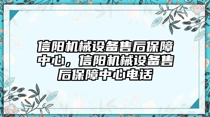 信陽(yáng)機(jī)械設(shè)備售后保障中心，信陽(yáng)機(jī)械設(shè)備售后保障中心電話