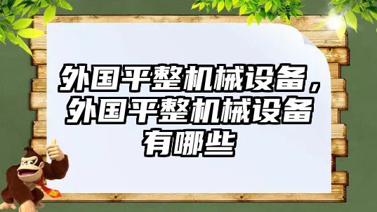 外國平整機械設備，外國平整機械設備有哪些