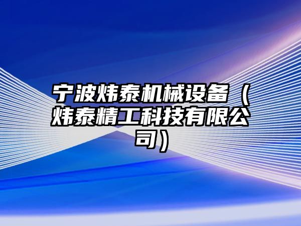 寧波煒泰機械設(shè)備（煒泰精工科技有限公司）