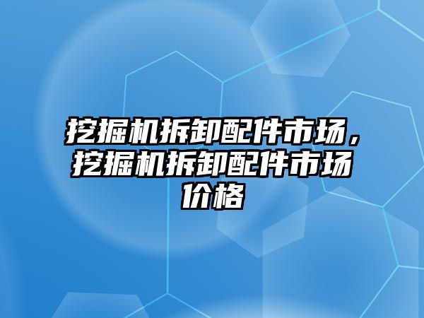 挖掘機(jī)拆卸配件市場，挖掘機(jī)拆卸配件市場價格