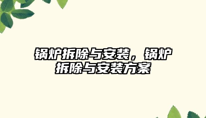 鍋爐拆除與安裝，鍋爐拆除與安裝方案