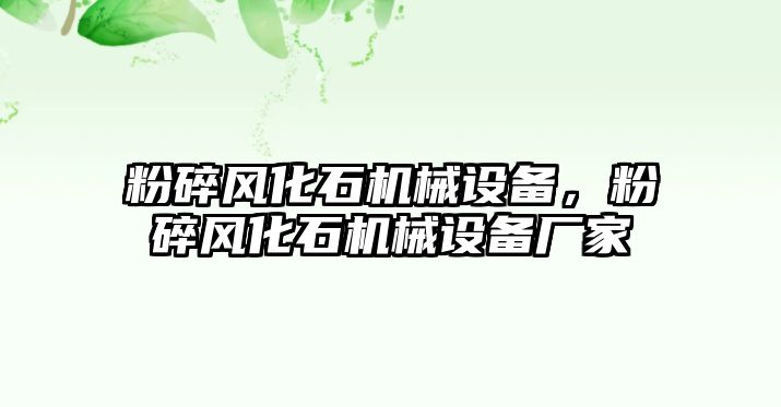 粉碎風化石機械設(shè)備，粉碎風化石機械設(shè)備廠家