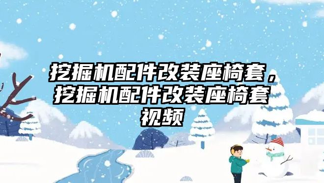 挖掘機(jī)配件改裝座椅套，挖掘機(jī)配件改裝座椅套視頻